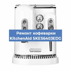 Чистка кофемашины KitchenAid 5KES6403EDG от кофейных масел в Нижнем Новгороде